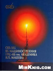 СКБ-385 КБ машиностроения ГРЦ ''КБ им.Академика В.П.Макеева''