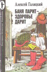 Баня парит - здоровье дарит