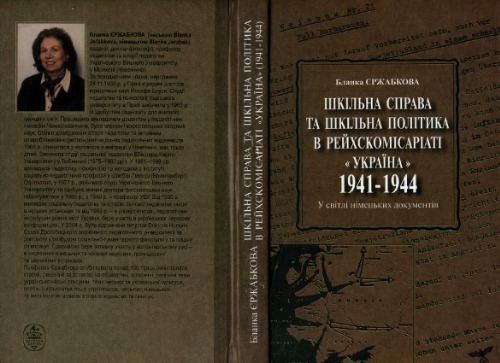 Шкільна справа та шкільна політика в рейхскомісаріаті ''Україна'' (1941 - 1944) у світлі німецьких документів.