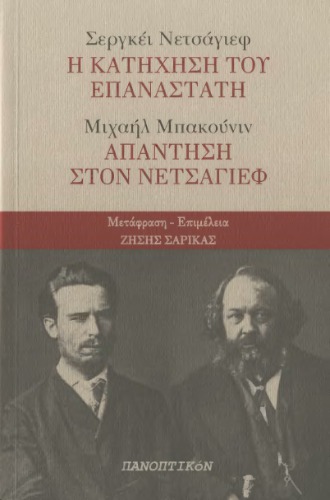 Σεργκέι Νετσάγιεφ: Η κατήχηση του επαναστάτη: Μιχαήλ Μπακούνιν: Απάντηση στον Νετσάγιεφ