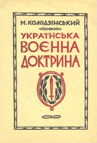 Українська воєнна доктрина. Частина 1