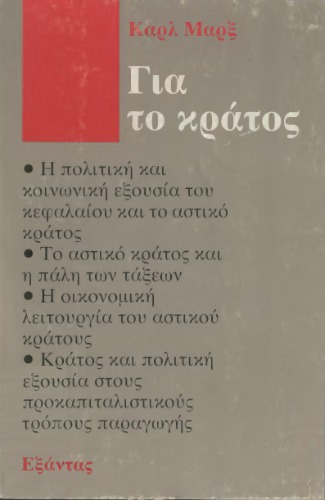 Για το κράτος