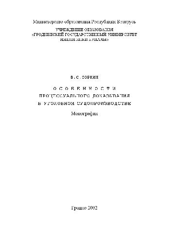 Особенности процессуального доказывания в уголовном судопроизводстве. Монография