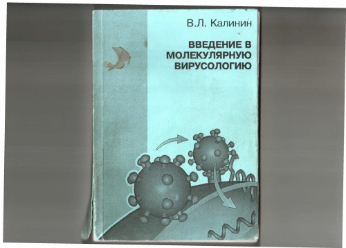 Введение в молекулярную вирусологию