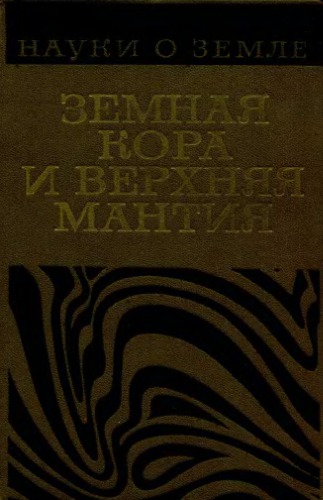 Земная кора и верхняя мантия