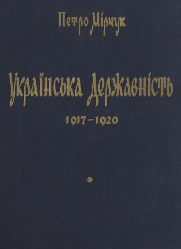 Українська державність 1917-1920