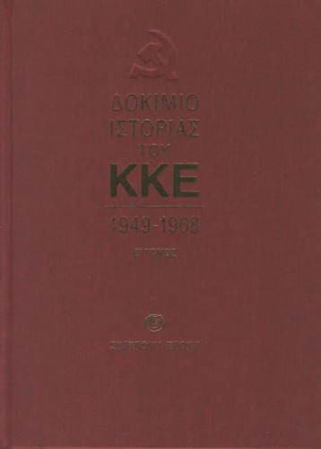 Δοκίμιο ιστορίας του ΚΚΕ