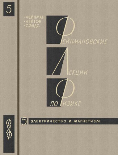 Фейнмановские лекции по физике. 5. Электричество и магнетизм