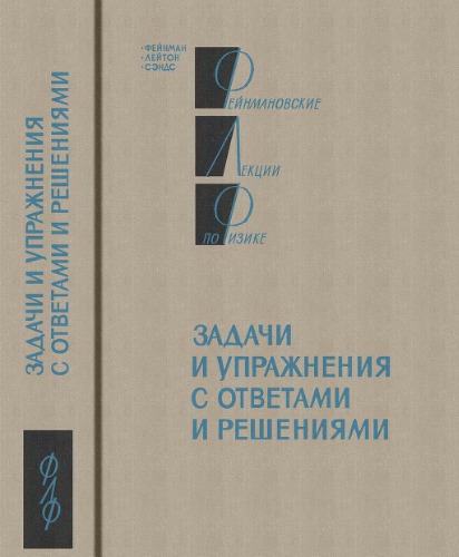 Фейнмановские лекции по физике. Задачи и упражнения с ответами и решениями