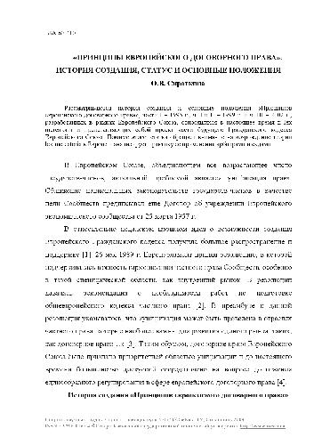 Принципы европейского договорного права, история создания, статус и основные положения. Сб. научн. трудов. (5). СевКавГТУ