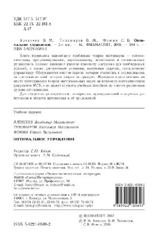 Оптимальное управление: учеб. для студентов вузов, обучающихся по группе мат. направлений и специальностей