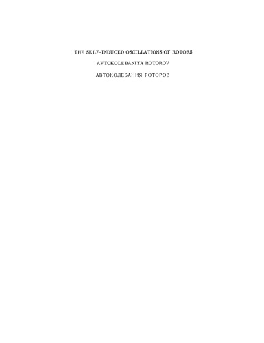 The Self-Induced Oscillations of Rotors / Avtokolebaniya Rotorov / АВТОКОЛЕБАНИЯ à ОТОà ОВ