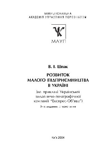 Розвиток малого пiдприємництва в Украiнi