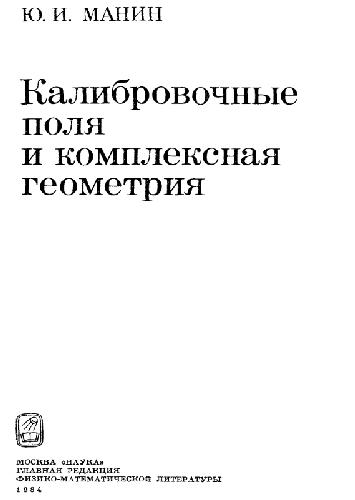 Калибровочные поля и комплексная геометрия