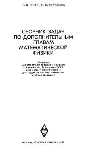 Сборник задач по дополнительным главам математической физики