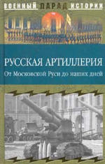 Русская артиллерия. От Московской Руси до наших дней