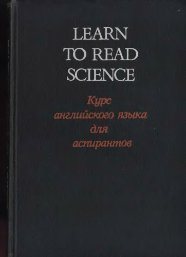 Читать science. Курс английского языка для аспирантов и научных работников. Читать science. Статьи научных журналов science. Английский язык курс книга.